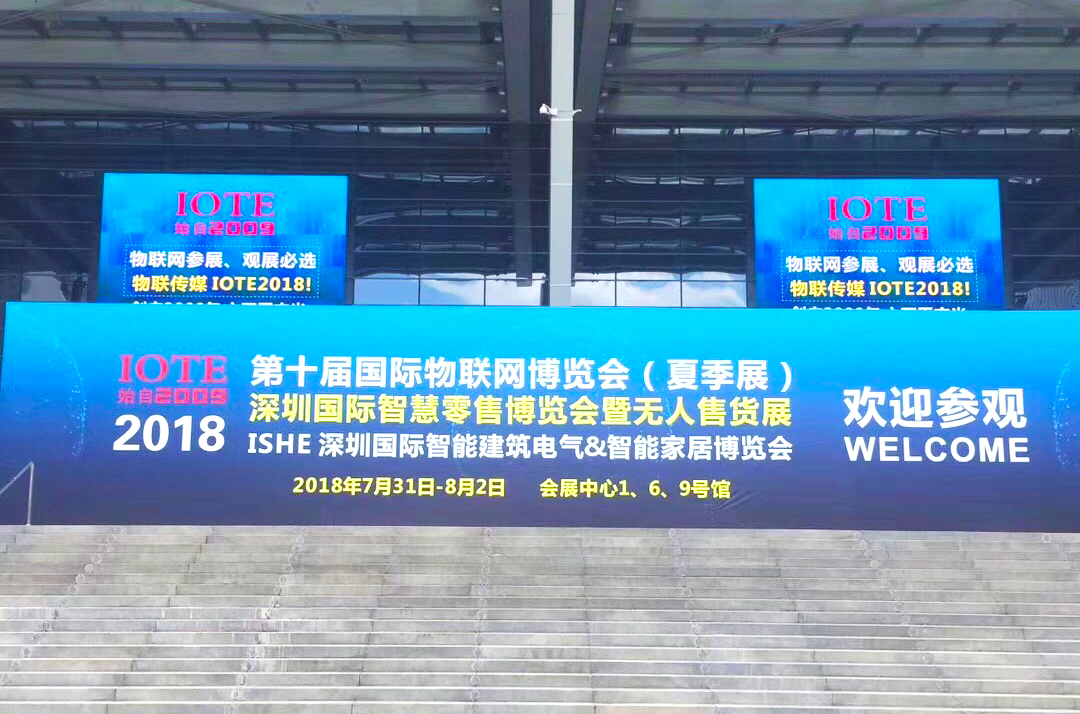 第十屆國(guó)際物聯(lián)網(wǎng)夏季展(IOTE 2018)盛況空前，圓滿收官