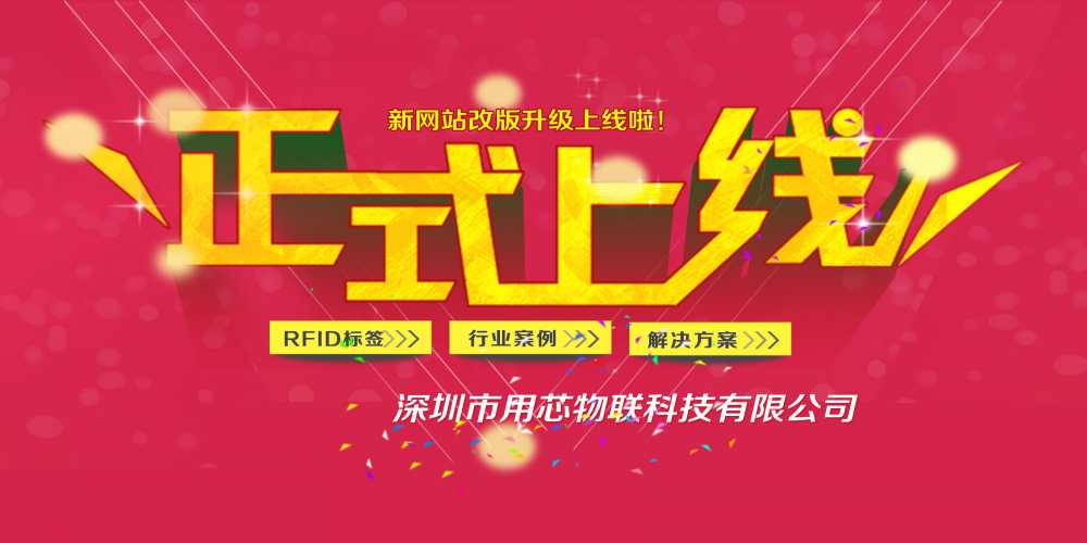熱烈祝賀融智興分公司深圳用芯物聯(lián)新網(wǎng)站4月中旬升級(jí)上線！