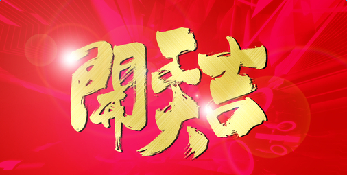 2017年后開(kāi)工啦！