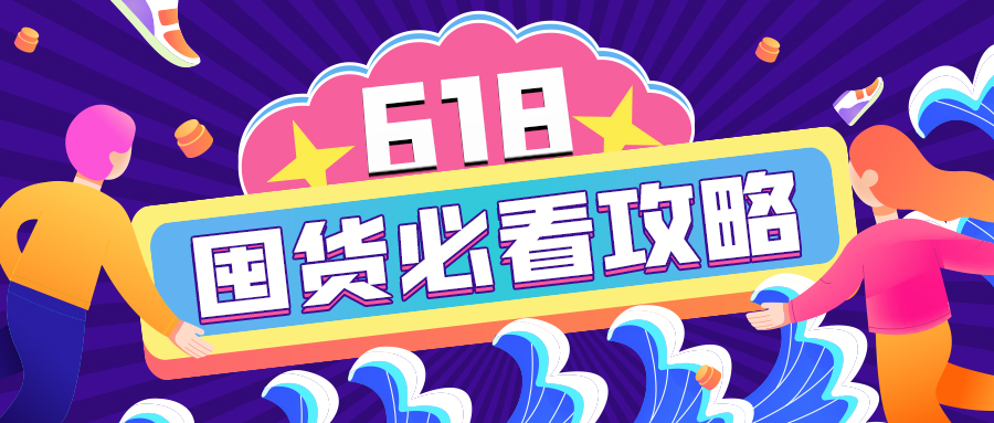 618加購(gòu)指南｜查漏補(bǔ)缺的必囤清單來(lái)啦！開搶！