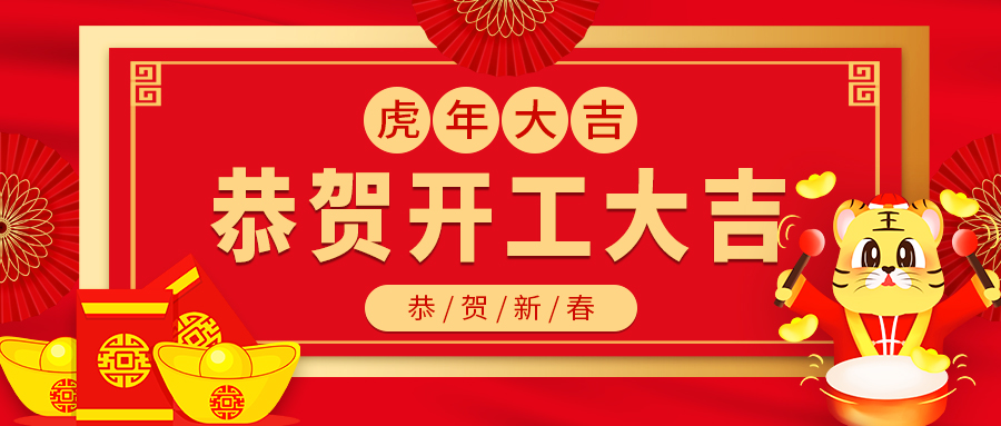 今日開工｜融智興科技正月初八，開工大吉！