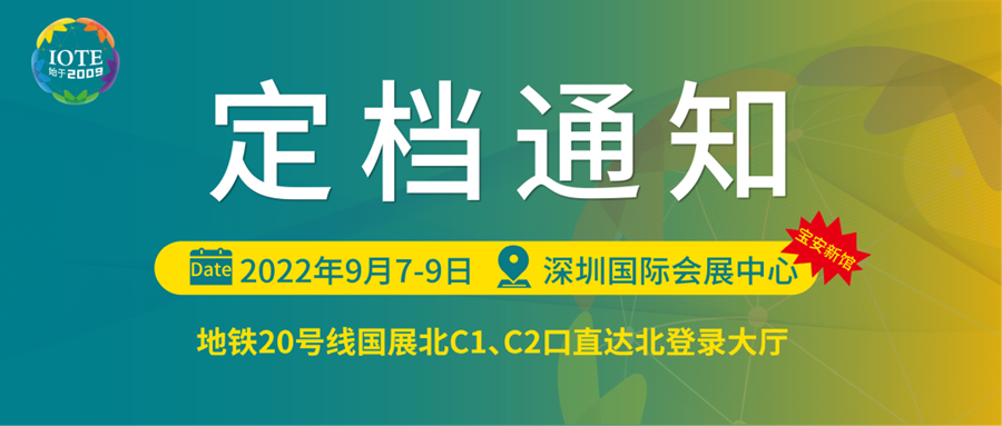 深圳物聯(lián)網(wǎng)展會將于9月7日-9日在寶安新展館--深圳國際會展中心舉辦！