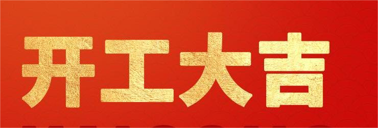 <strong>融智興科技｜正月初八開工大吉！2024龍騰虎躍！</strong>
