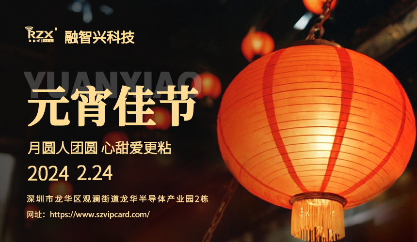 <strong>元宵佳節(jié)，融智興科技溫馨祝福送到！</strong>