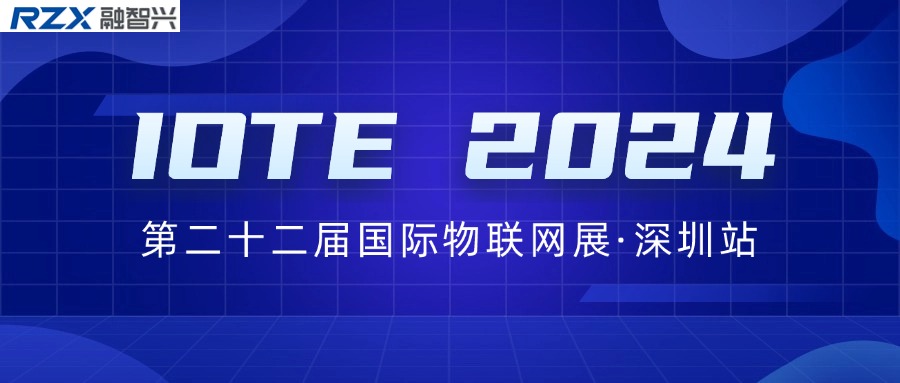 邀請(qǐng)函｜融智興誠(chéng)邀您參加IOTE 2024第二十二屆國(guó)際物聯(lián)網(wǎng)展·深圳站